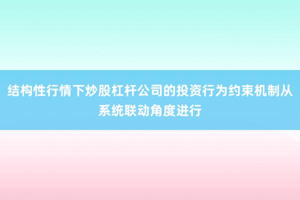 结构性行情下炒股杠杆公司的投资行为约束机制从系统联动角度进行