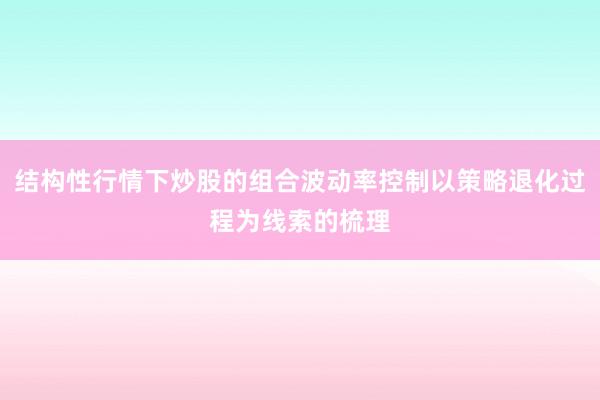 结构性行情下炒股的组合波动率控制以策略退化过程为线索的梳理
