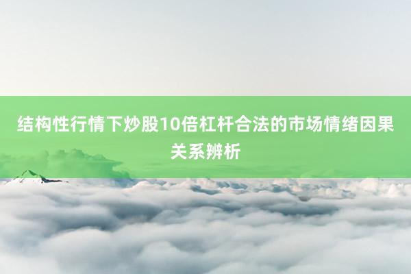 结构性行情下炒股10倍杠杆合法的市场情绪因果关系辨析