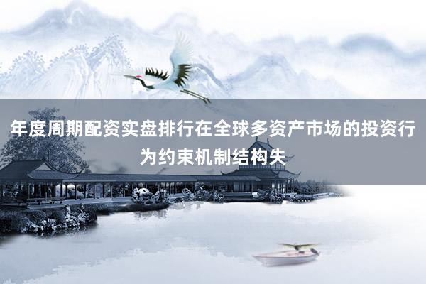 年度周期配资实盘排行在全球多资产市场的投资行为约束机制结构失