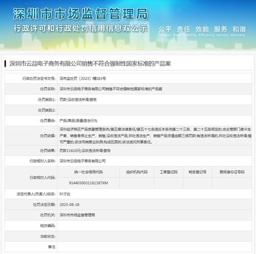 深圳市云品电子商务有限公司销售不符合强制性国家标准的产品案
