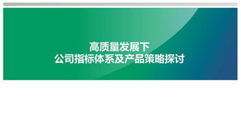 保险销售培训 高质量发展下公司指标体系及产品策略探讨53页